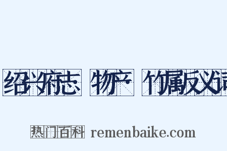 绍兴府志·物产·竹属反义词是什么意思的图片